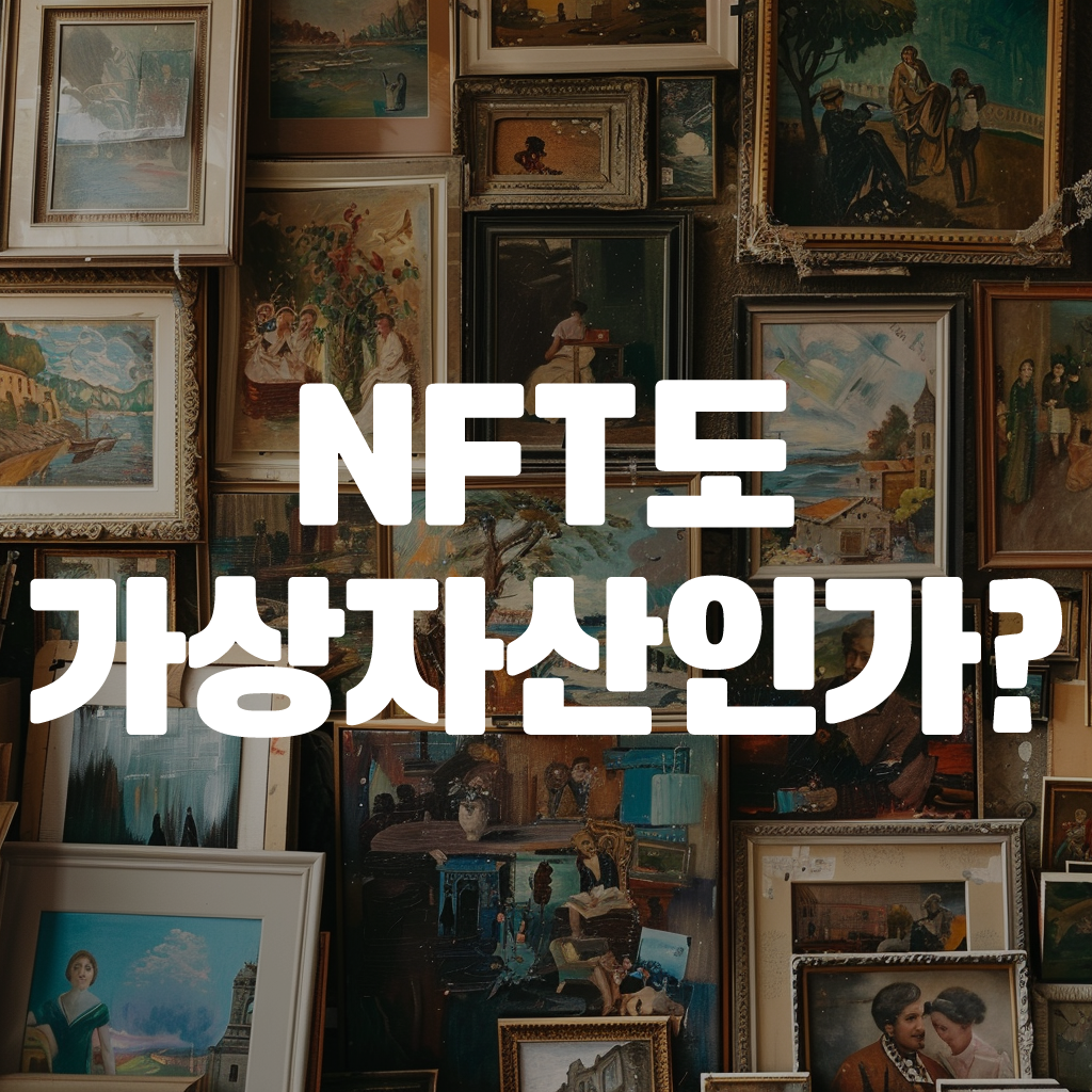 NFT 뜻, NFT도 가상자산인가? 1