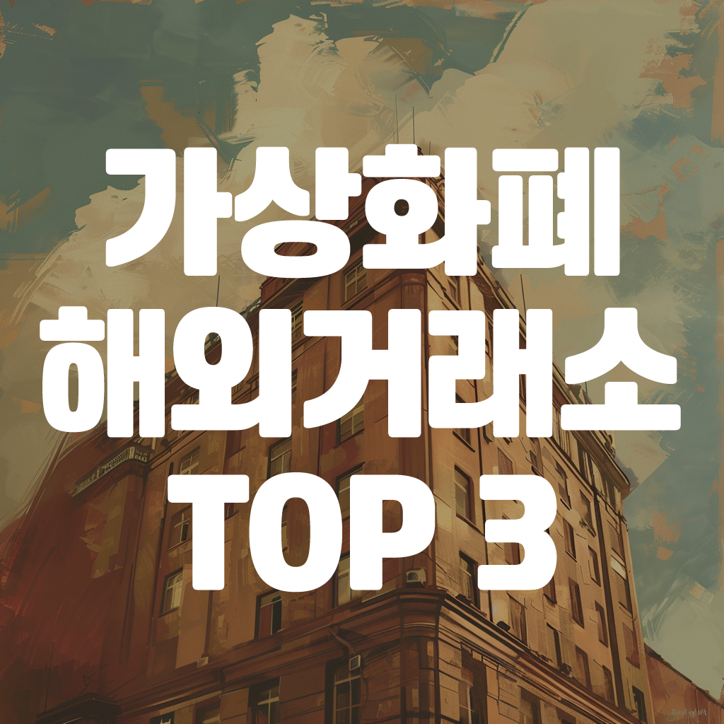 가상화폐 해외거래소 순위 TOP3 2