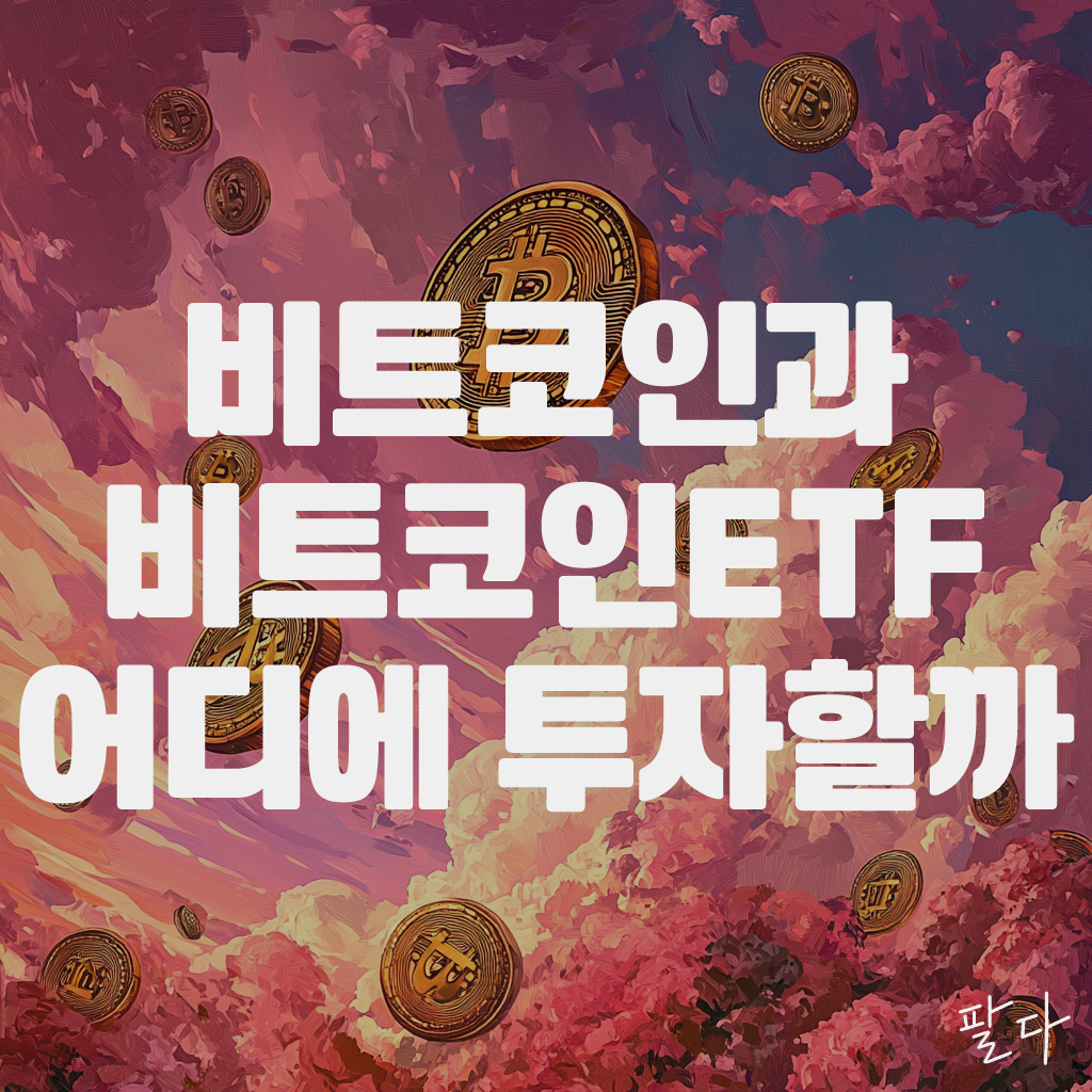 비트코인과 비트코인 ETF, 어디에 투자해야할까? 1