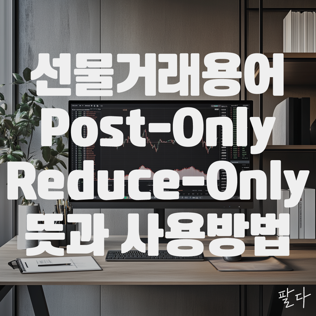 선물거래용어 - Post Only, Reduce Only 뜻과 사용방법 1