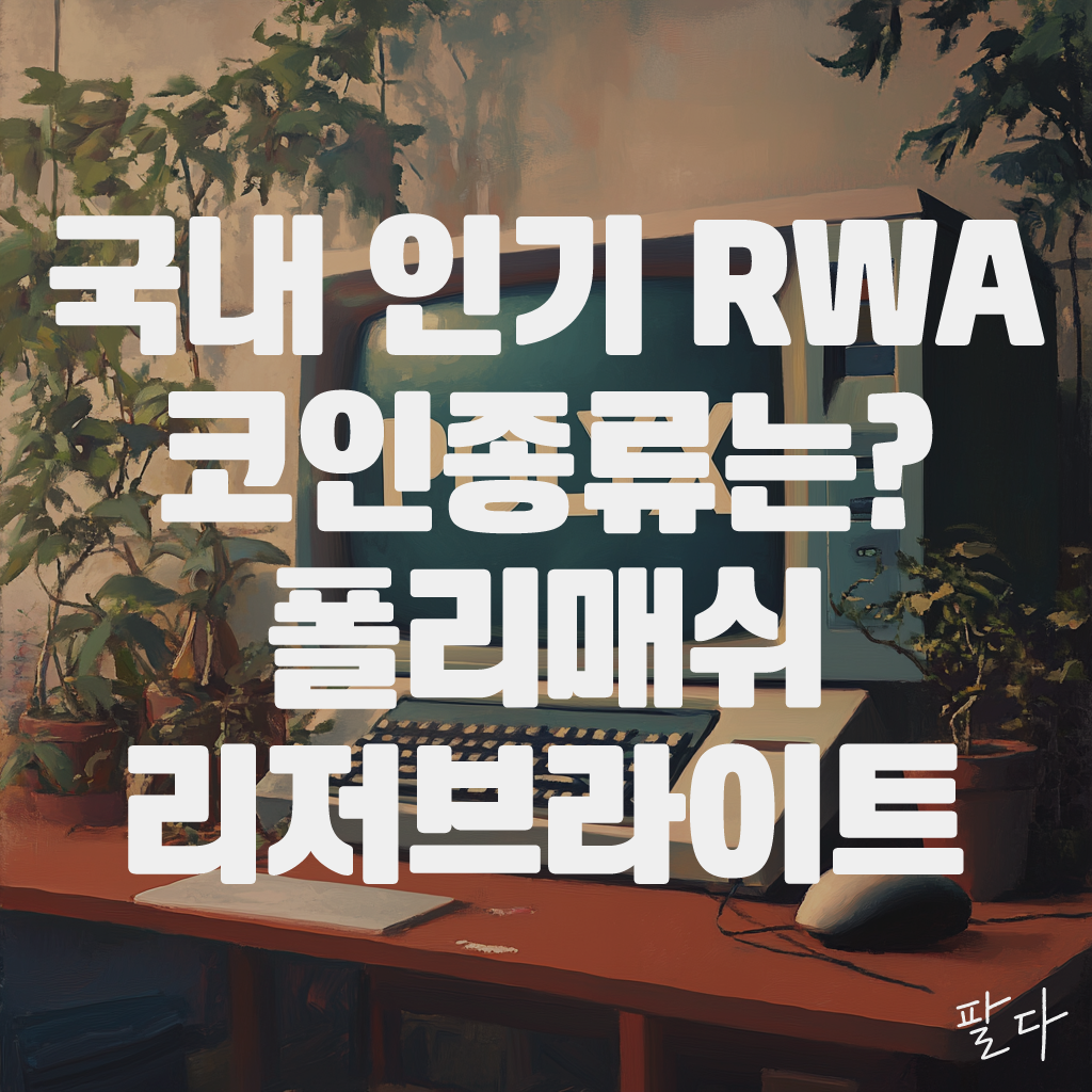 국내 인기 RWA 코인종류 BEST 3 - 폴리매쉬, 크레딧코인, 리저브라이트 1