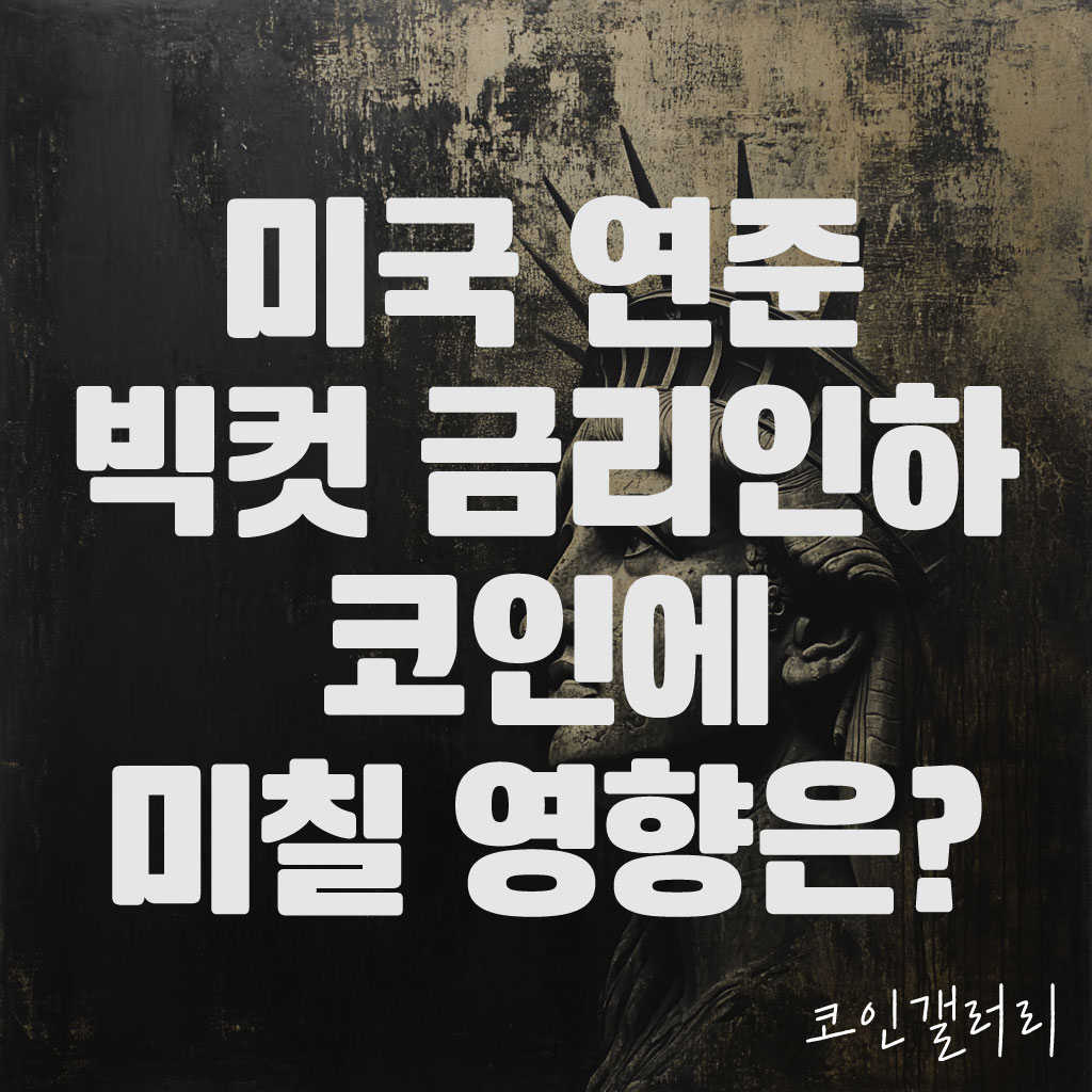 미국 금리인하 빅컷 & 스몰컷, 코인에 영향은? 1