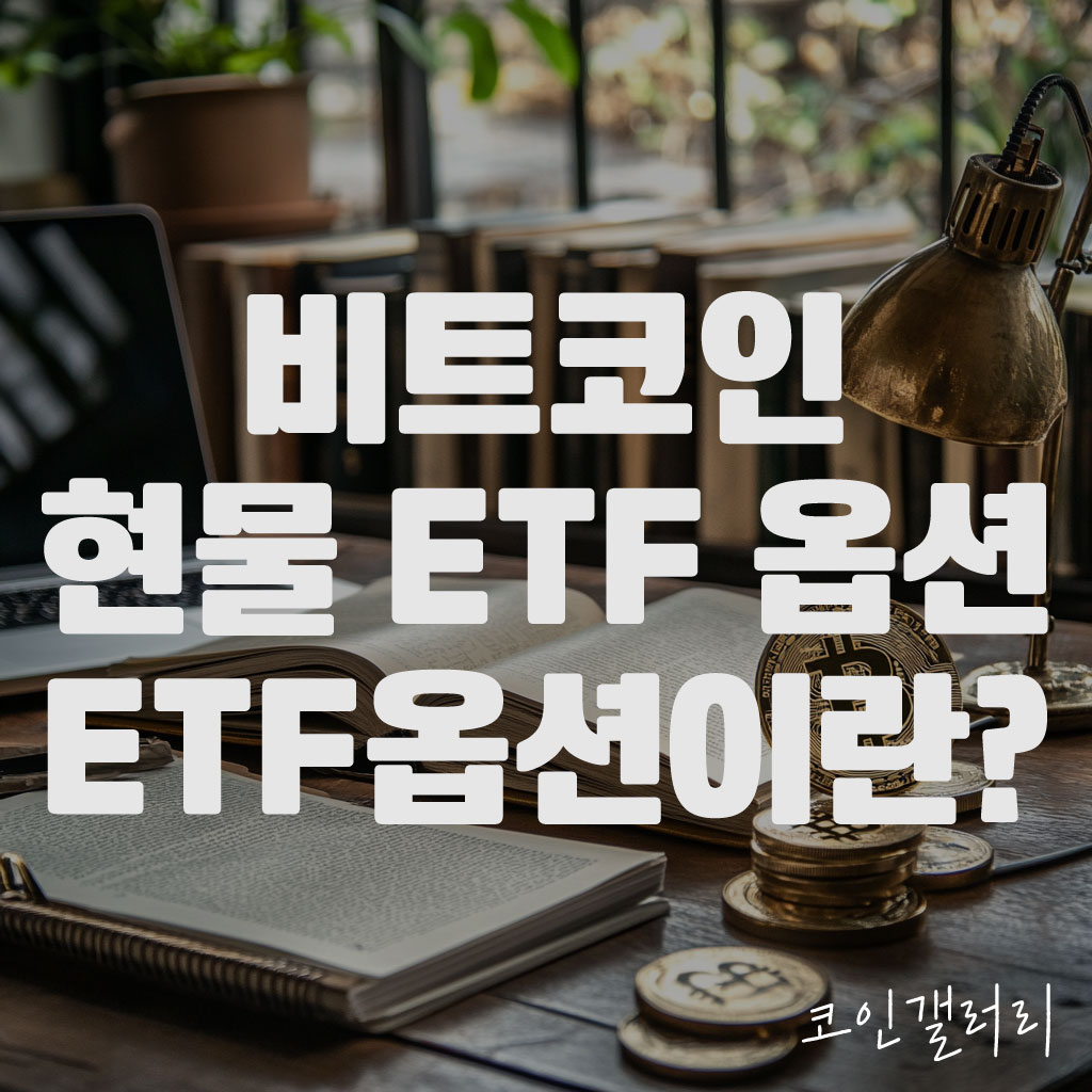 비트코인 현물 ETF 옵션 승인, ETF 옵션이란? 1