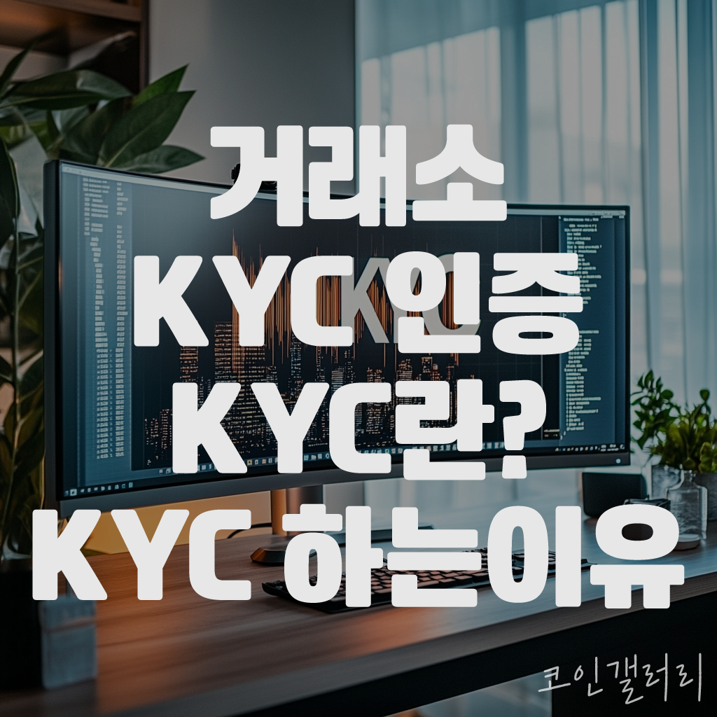 비트코인 거래소 KYC 인증은 왜 하는 걸까? 1