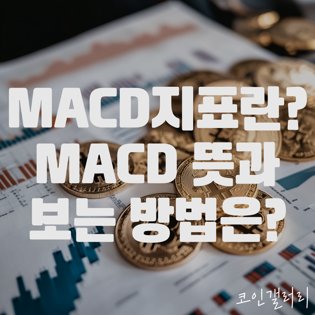 코인 선물거래 MACD 지표란? MACD 보는 방법 1