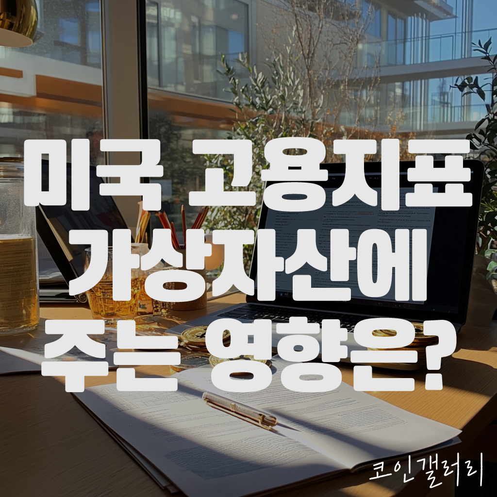 24년 10월 미국 고용지표, 코인에 미치는 영향은? 1