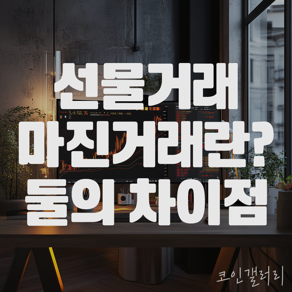 코인 선물거래 & 마진거래의 차이점 : 마진거래란? 1