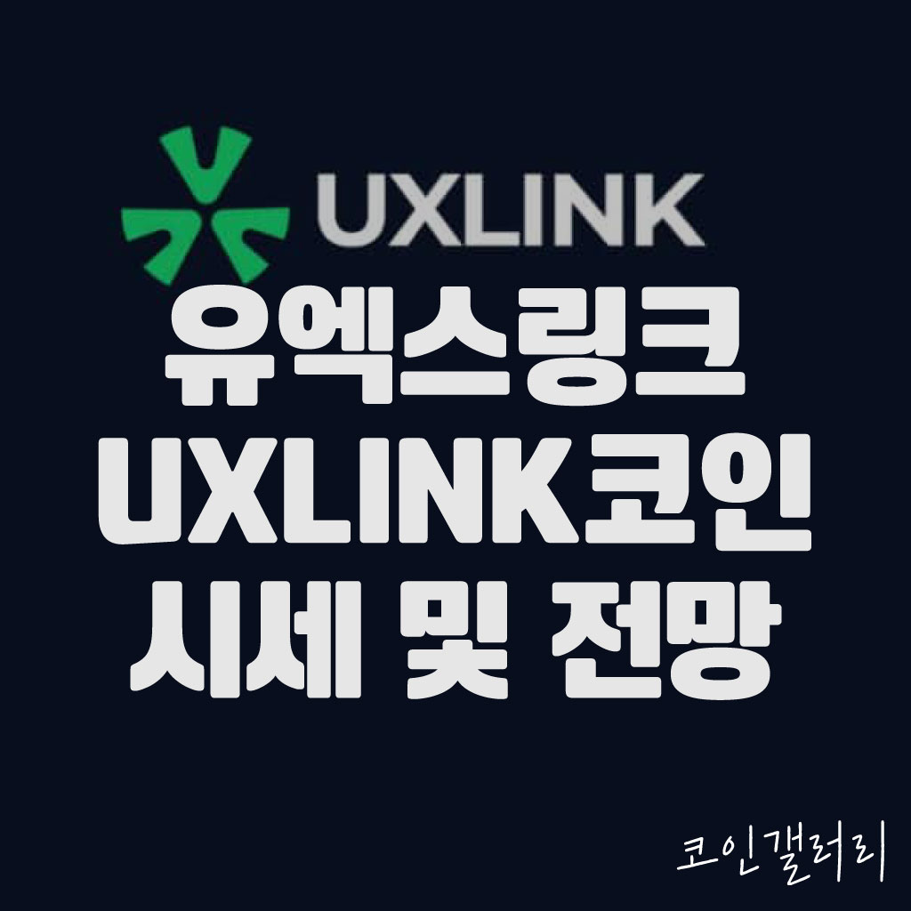 유엑스링크(UXLINK)코인 시세 및 전망은? 1