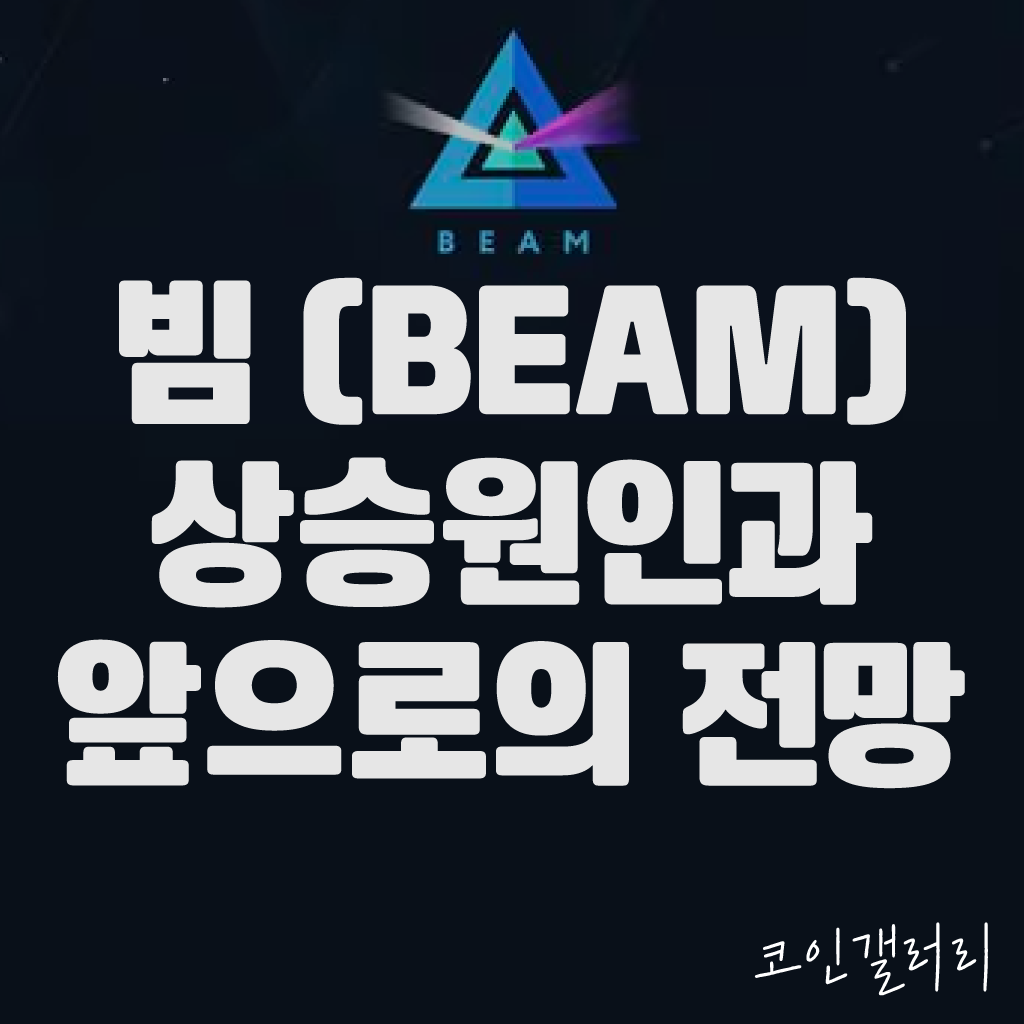 빔 코인(BEAM), 상승원인 분석 및 앞으로의 전망 1