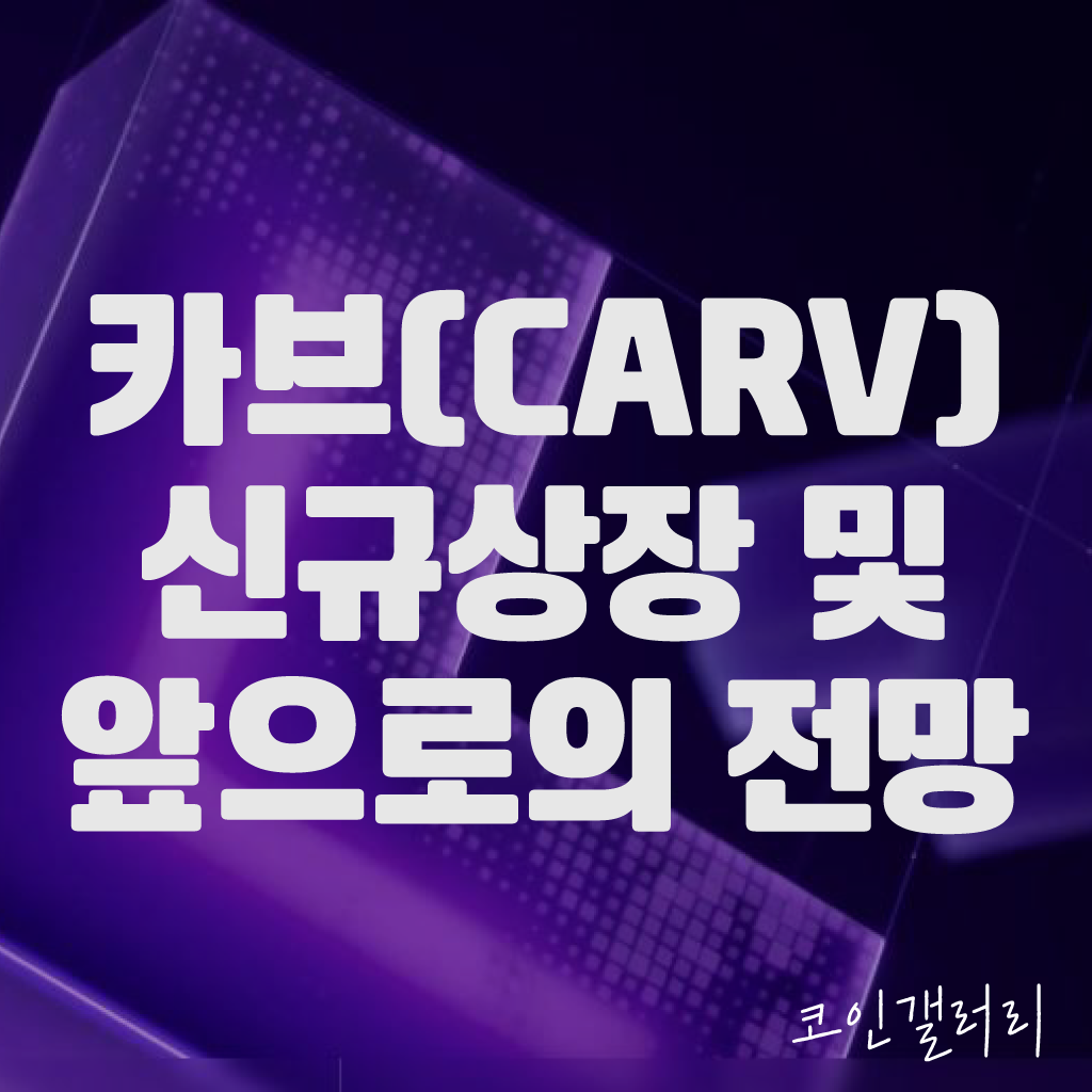 카브 코인(CARV), 업비트 신규상장 앞으로의 전망은? 1