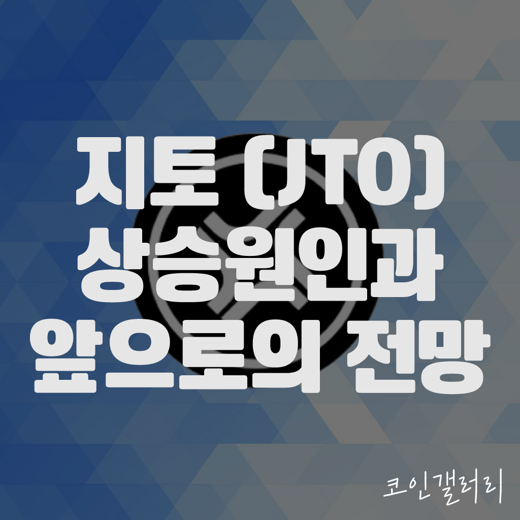 지토 코인(JTO), 상승 원인 분석 및 앞으로의 전망 1