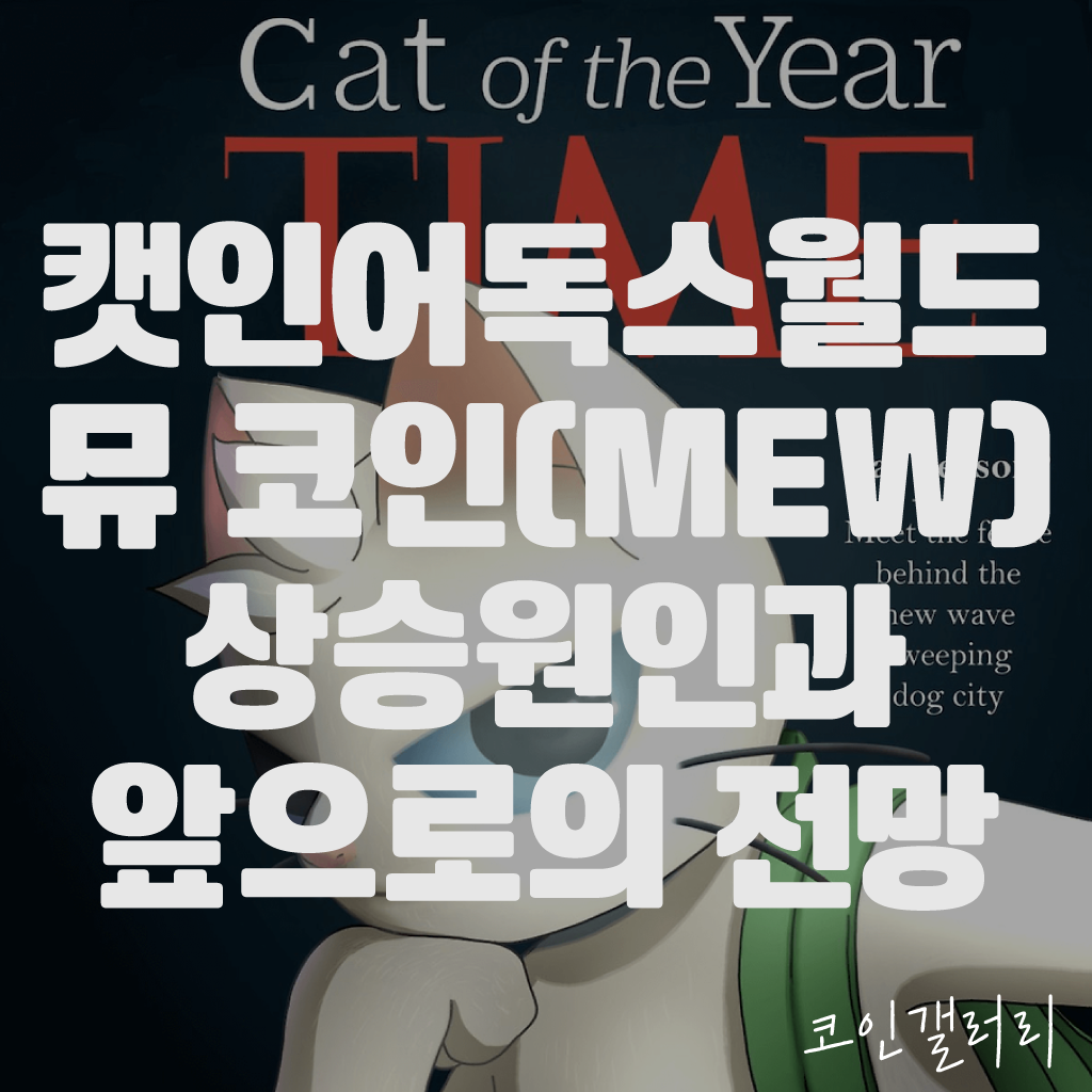 캣인어독스월드 코인(MEW), 뮤 코인 시세상승 분석 및 앞으로의 전망 1