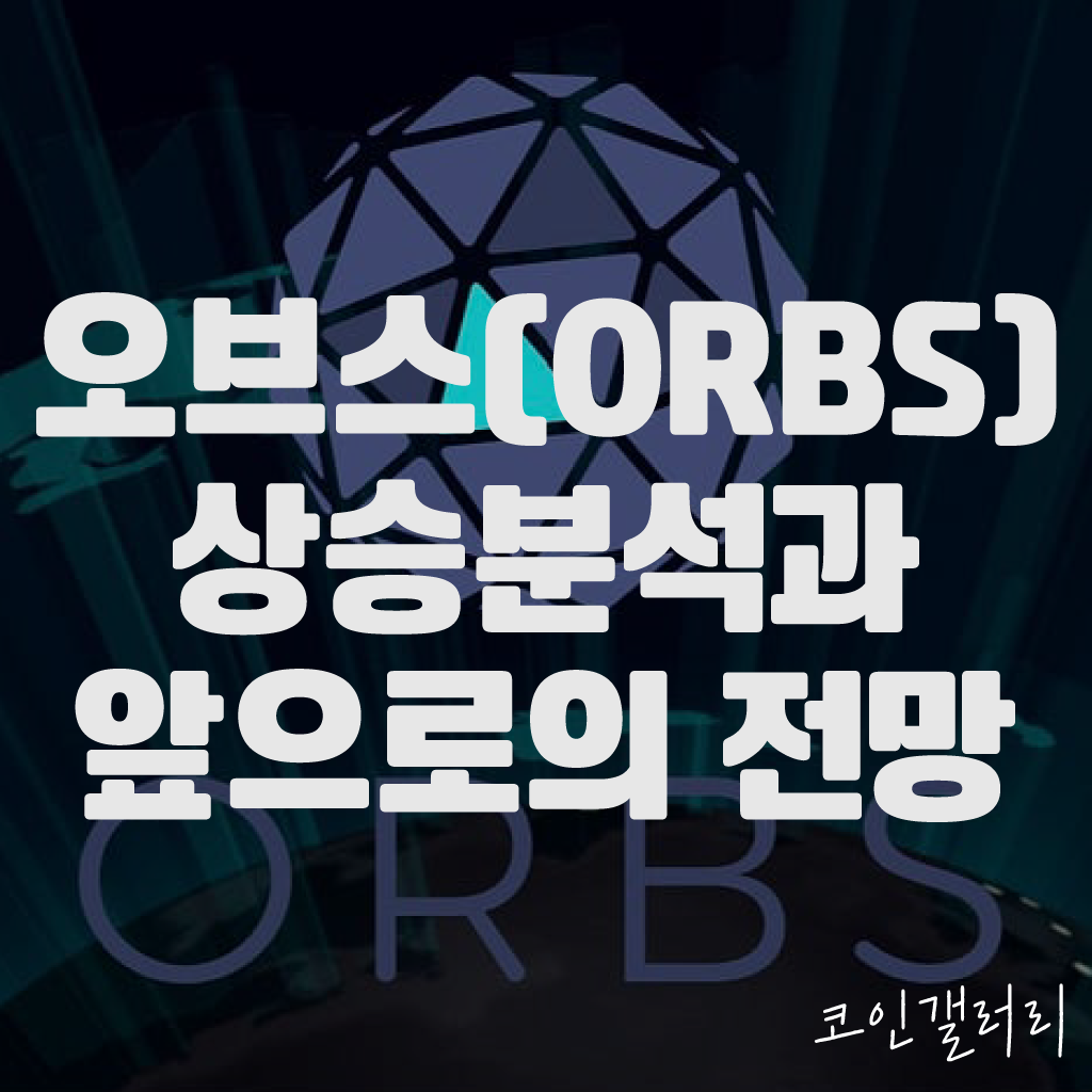 오브스 코인(ORBS), 시세상승 분석 및 앞으로의 전망 1