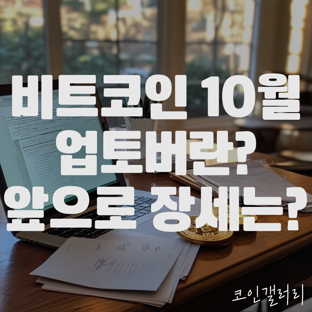 10월 들어 6% 하락한 비트코인, 업토버 뜻은? 1