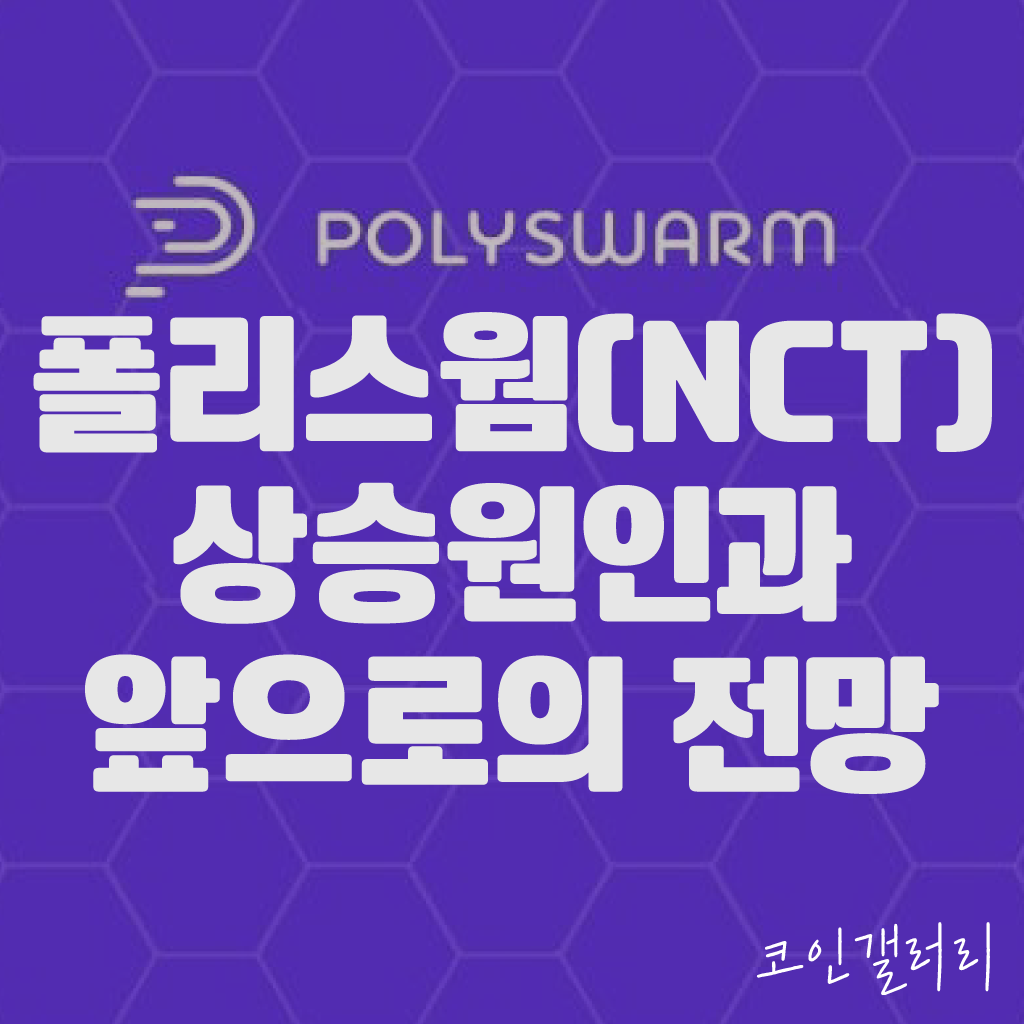 폴리스웜 코인(NCT), 시세상승 분석 및 앞으로의 전망 1